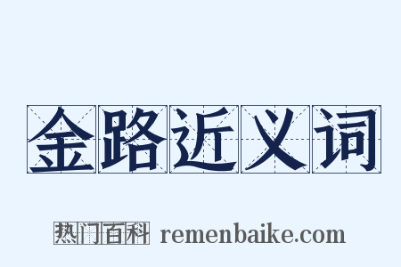 金路近义词是什么意思的图片